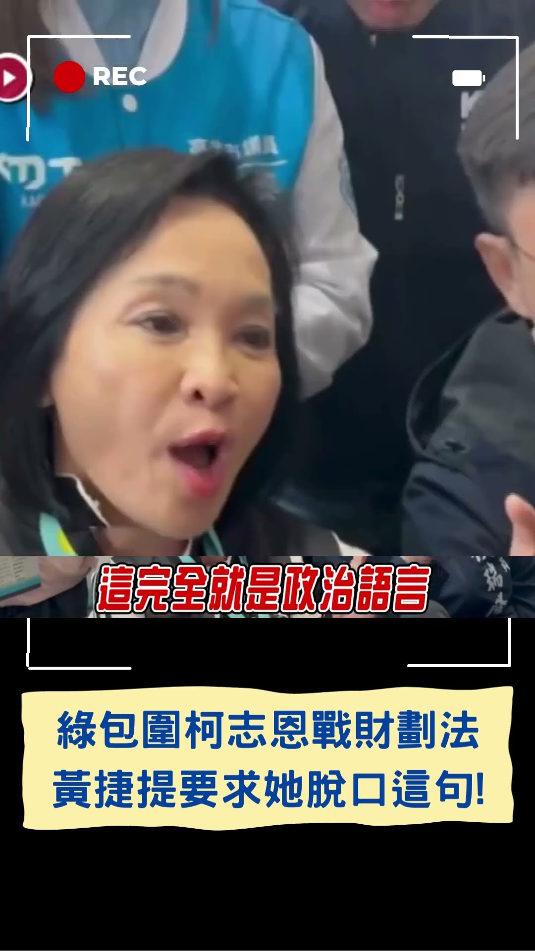 黃捷要求補救:去跟傅崐萁講啦! 柯志恩脫口:我也想補救 但傅哪是我可以講的│20241228│#shorts
